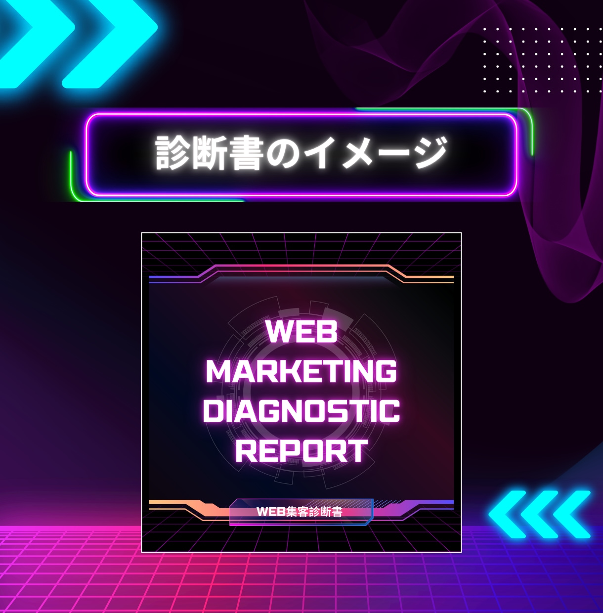Web集客の根本原因・改善案の優先順位を診断します SEO・SNS・広告・AI対応など今やるべきことを整理します イメージ4