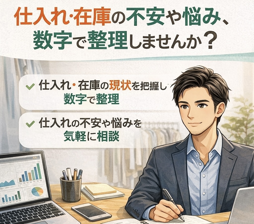 アパレルMD目線で仕入れと在庫状況を一緒に整理ます ※オンライン完結／個人店・小規模セレクト向 イメージ1
