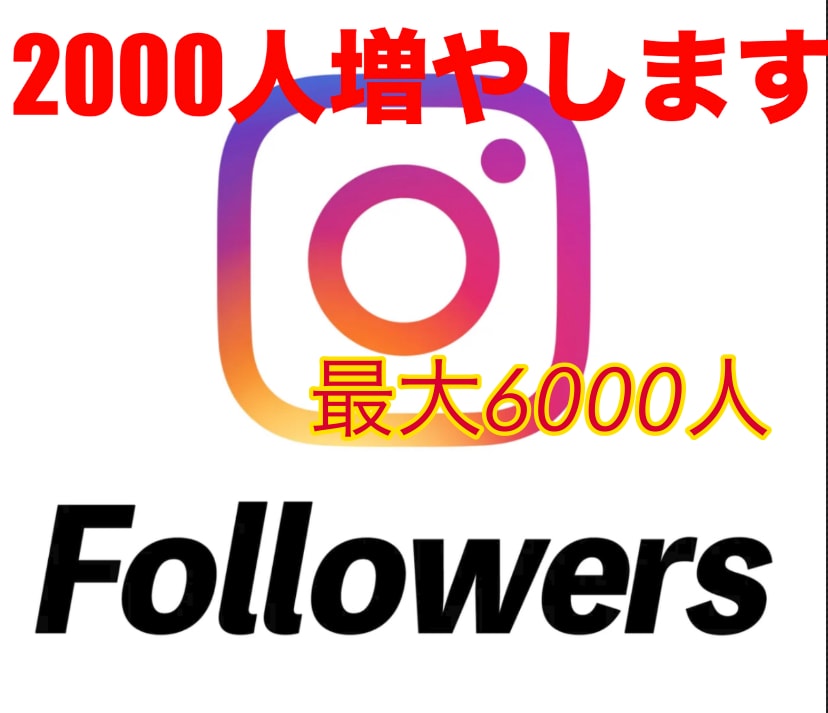 インスタの«日本人»フォロワー2000人増やします ロボット不使用！リアルのフォロワーを’’安全’’に増やす！ イメージ1