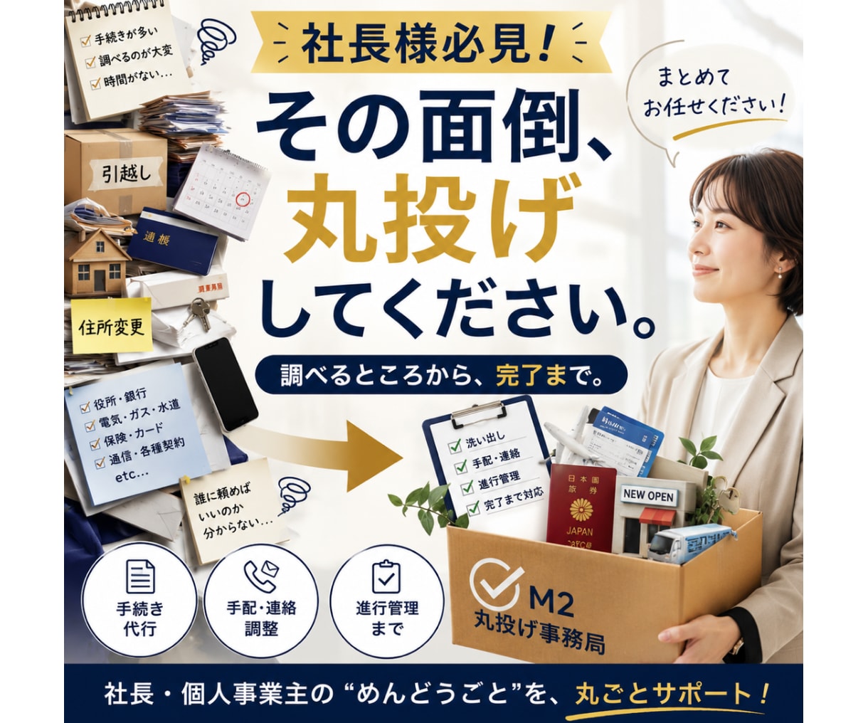 面倒な事務や手続きを丸投げできます 調べるところから手配・進行・完了まで イメージ1