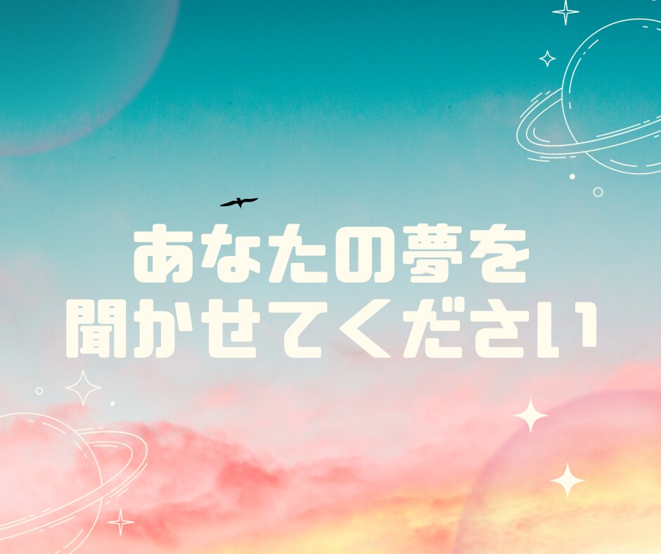 あなたの夢や希望、理想の人生を聞かせていただきます 言葉に出して語ってみると現実になることが往々にしてあります！ イメージ1