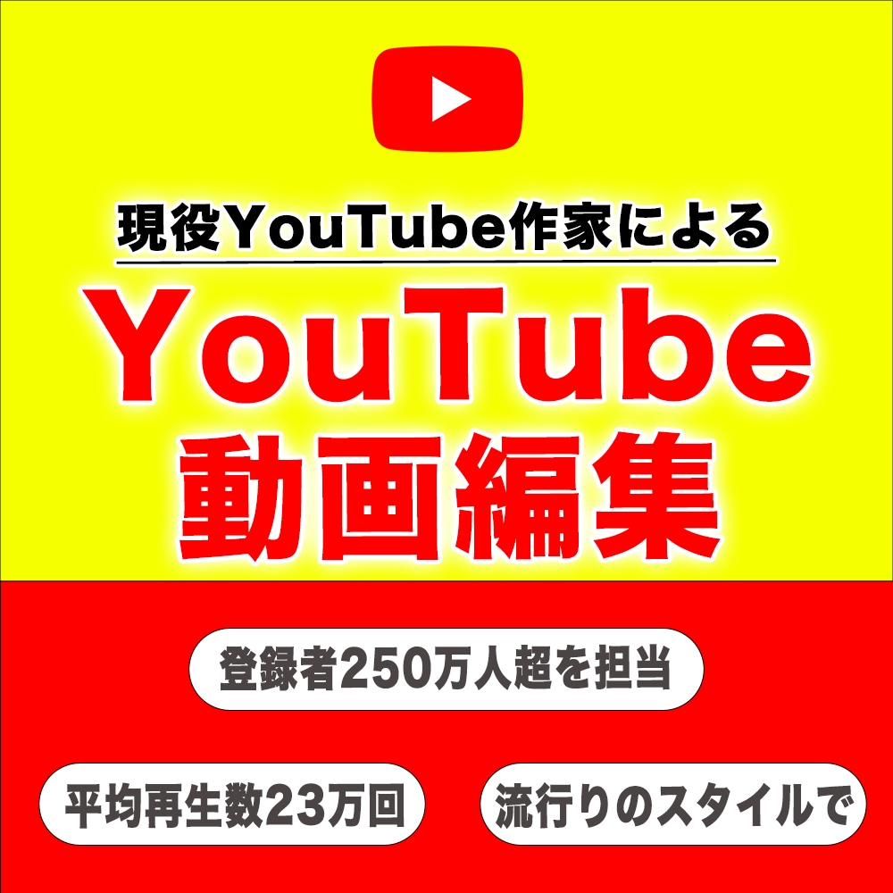 企業向け・レベルの高いYouTube編集を行います 現役YouTube作家による流行りに合わせた高品質の編集 イメージ1