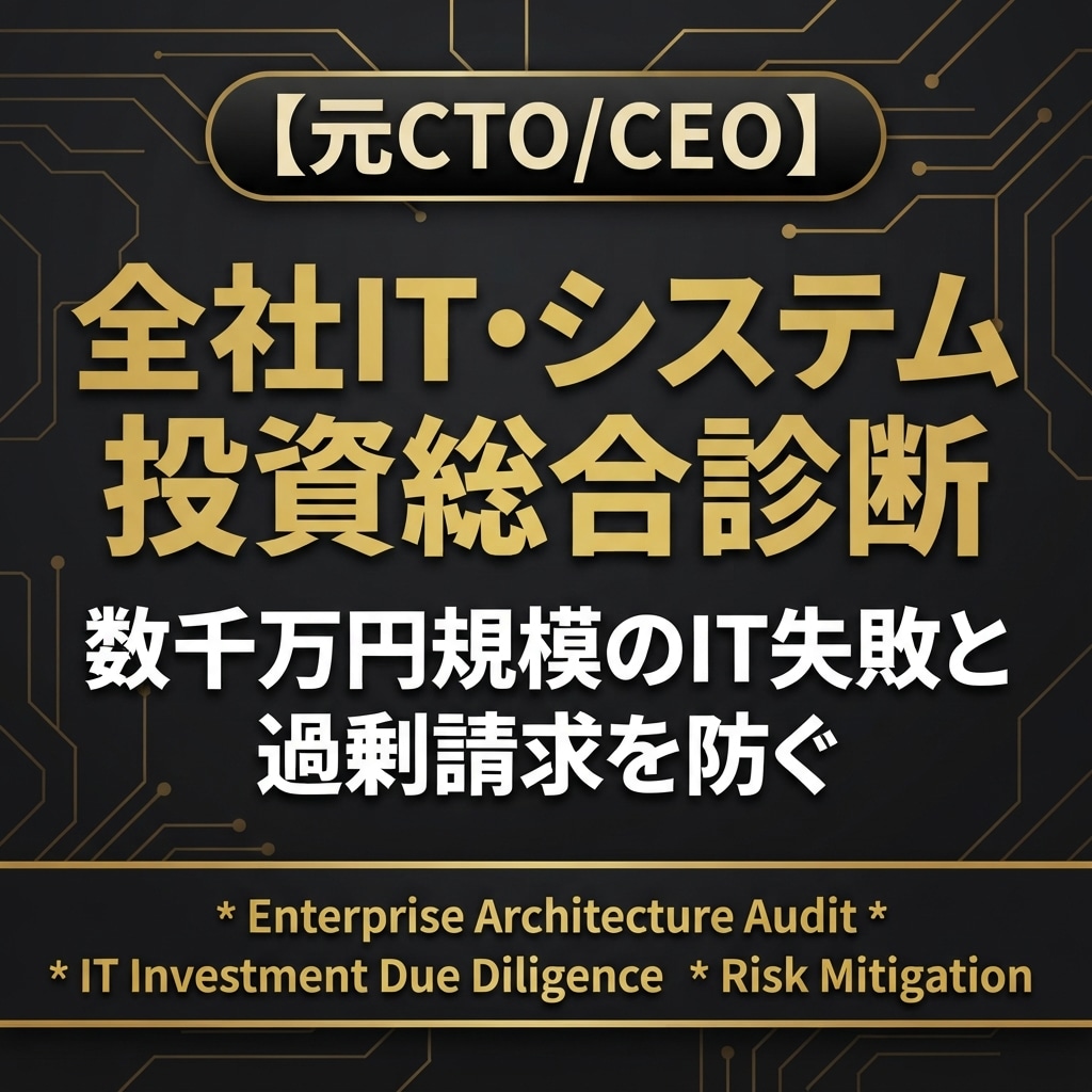 元ＣＴＯ/ＣＥＯ★全社ＩＴ投資の過剰性診断します 数千万円規模のＩＴ投資失敗を防ぐ！元ＣＴＯの全社システム監査 イメージ1