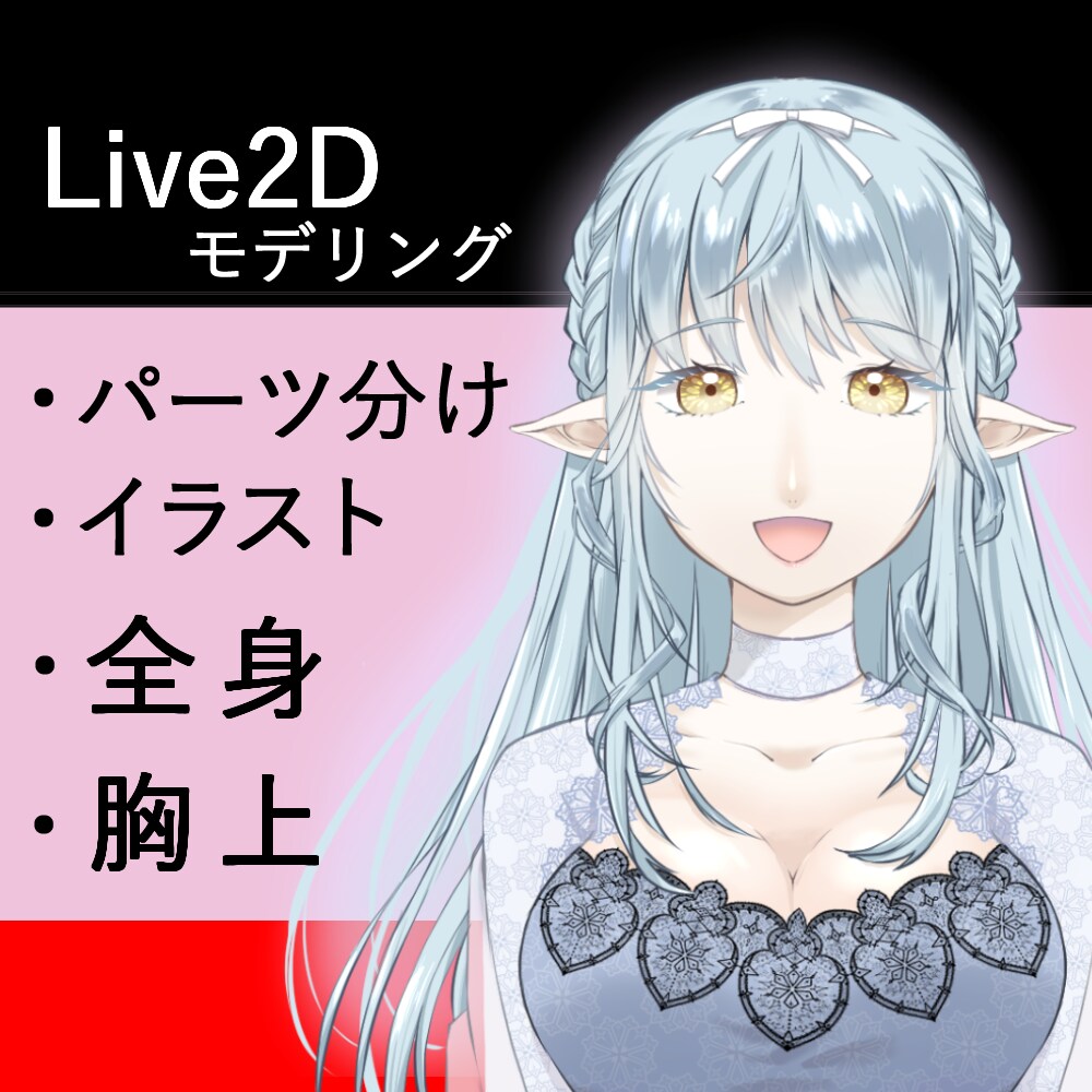 Vtuber用綺麗に動くLive2Dモデル作ります 今だけ期間限定の格安価格！好みの絵柄の持ち込みも歓迎！ イメージ1