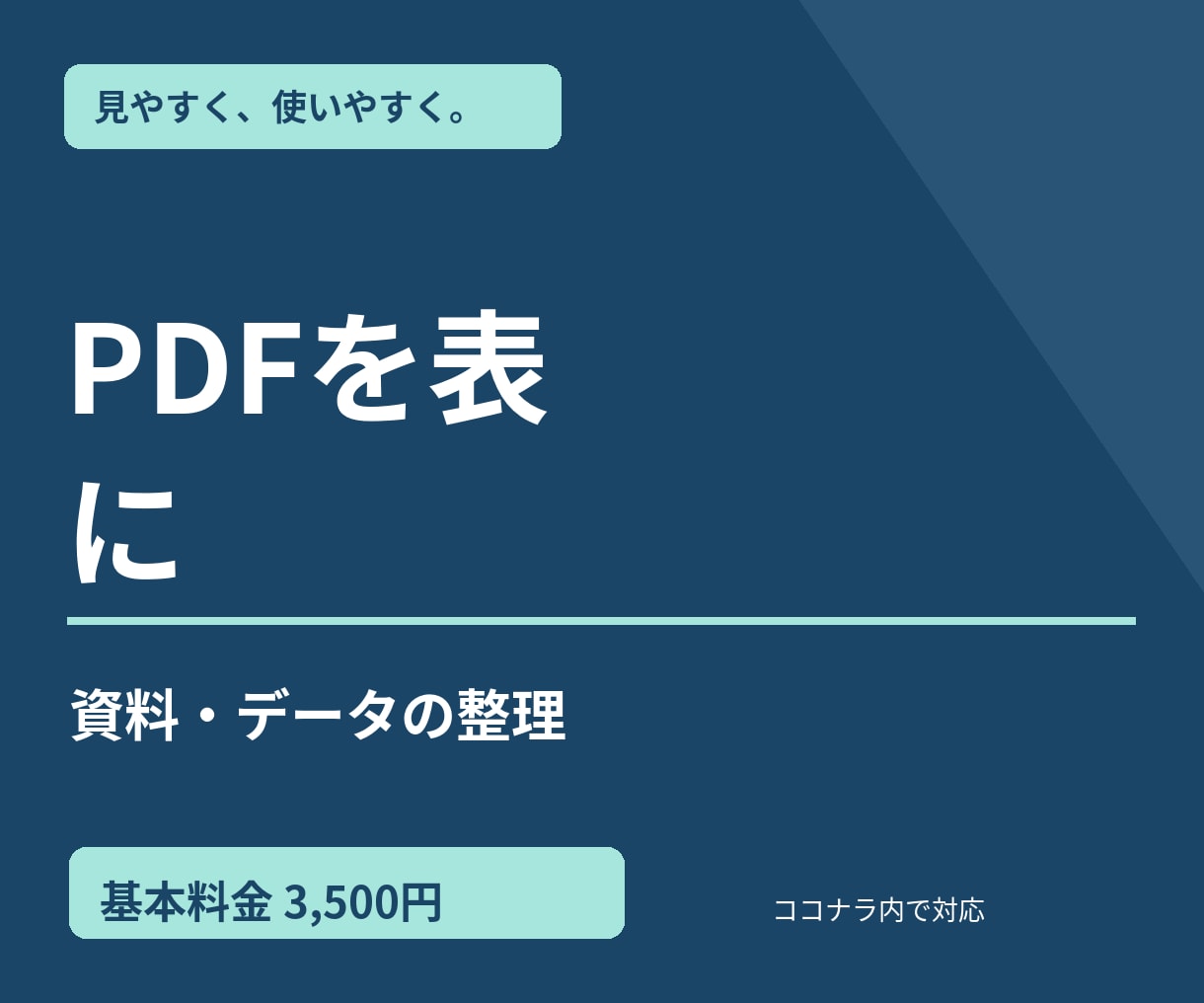 PDFの情報をExcel表に整理します 読み取りやすい資料を項目別の表にまとめます イメージ1