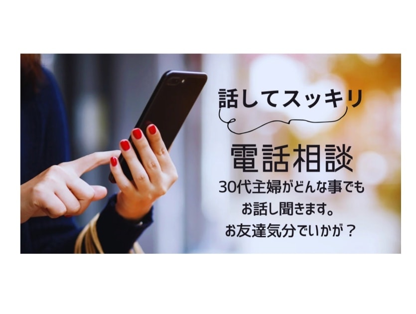どんな話でもお聞きします 30代主婦が友達感覚でお話し聞きます。 イメージ1