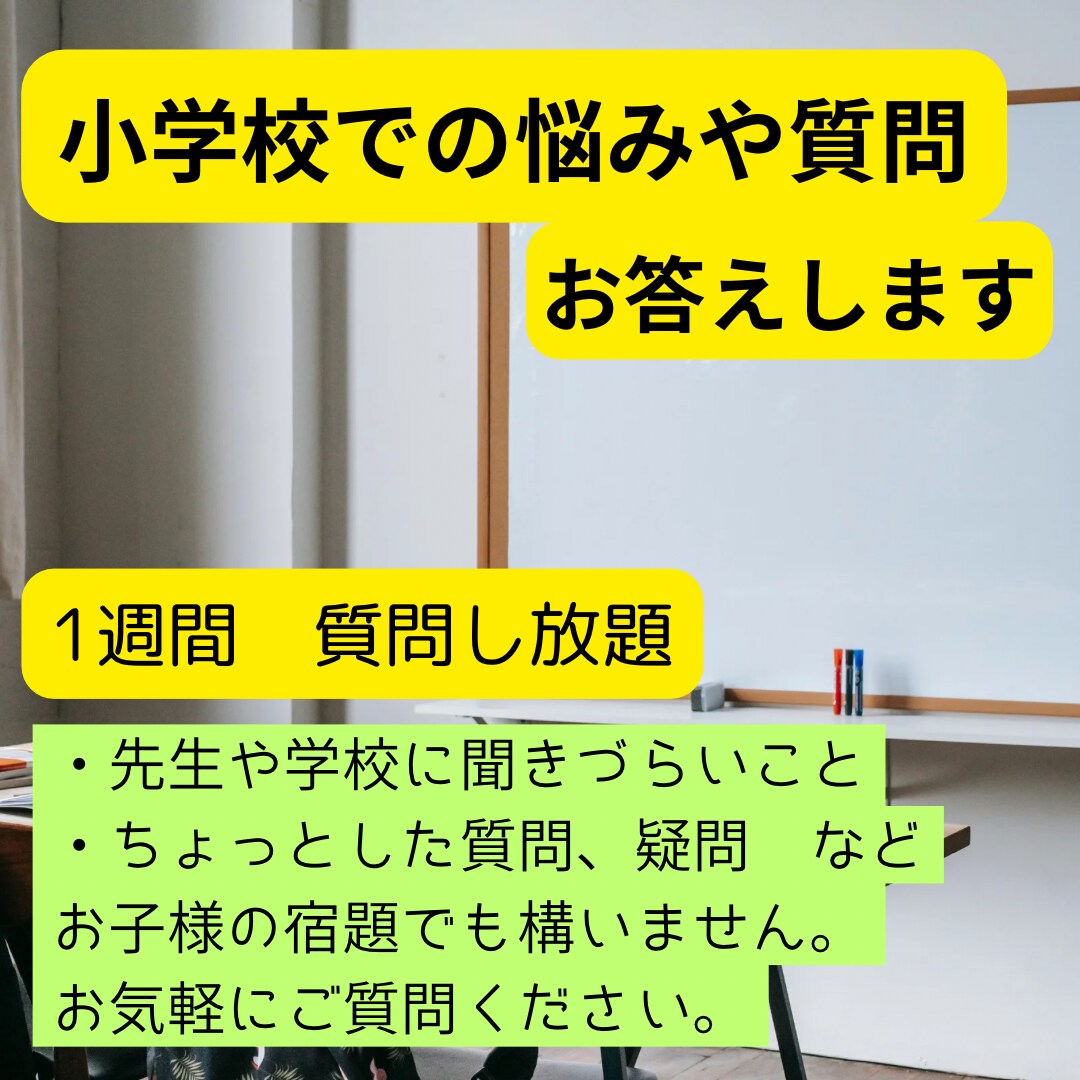 小学校の悩みや質問にチャットでお答えします 学校の悩みや疑問を1週間聞き放題！宿題の質問でも◎ イメージ1