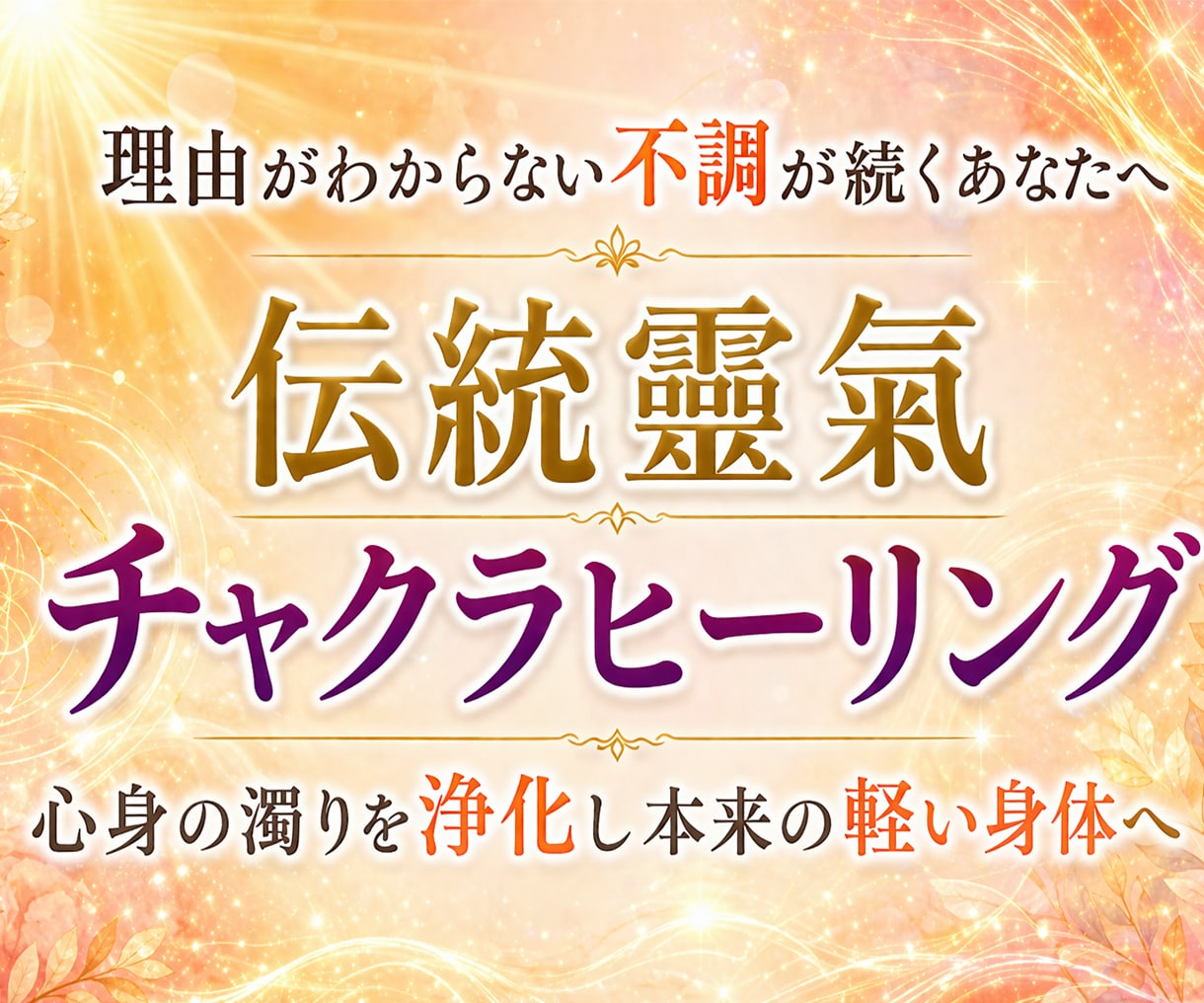 本物の伝統靈氣ヒーリング！心身の濁りを浄化させます 「今すぐ楽になりたい」あなたへ、本物の靈氣を！澱みをリセット イメージ1
