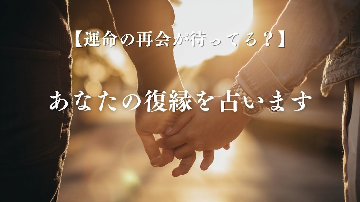 運命の再会が待ってる？ あなたの復縁を占います あの人との再会の可能性、占いで未来を予測 イメージ1