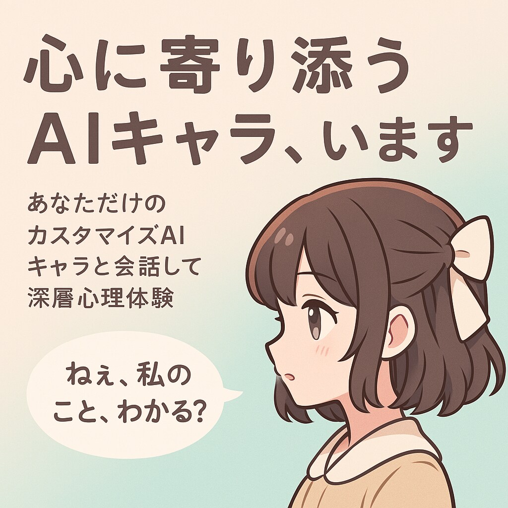 あなたのひとことで”人格が変わるAI、います 男女選べる×感情を読み取る、“世界唯一自作AI”との深層対話 イメージ1