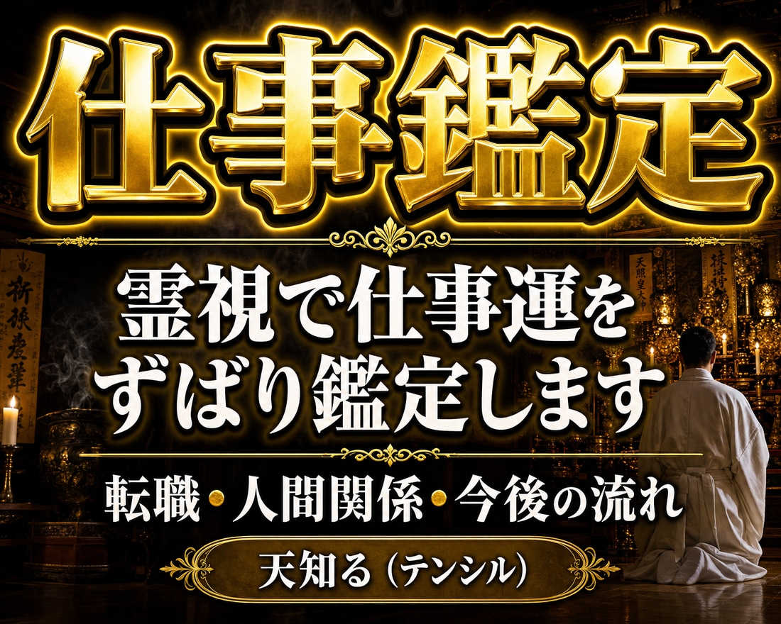 霊視で導く｜あなたの仕事運を開運させます 職場、人事、キャリアのお悩みを解決してイキイキと働きたい イメージ1