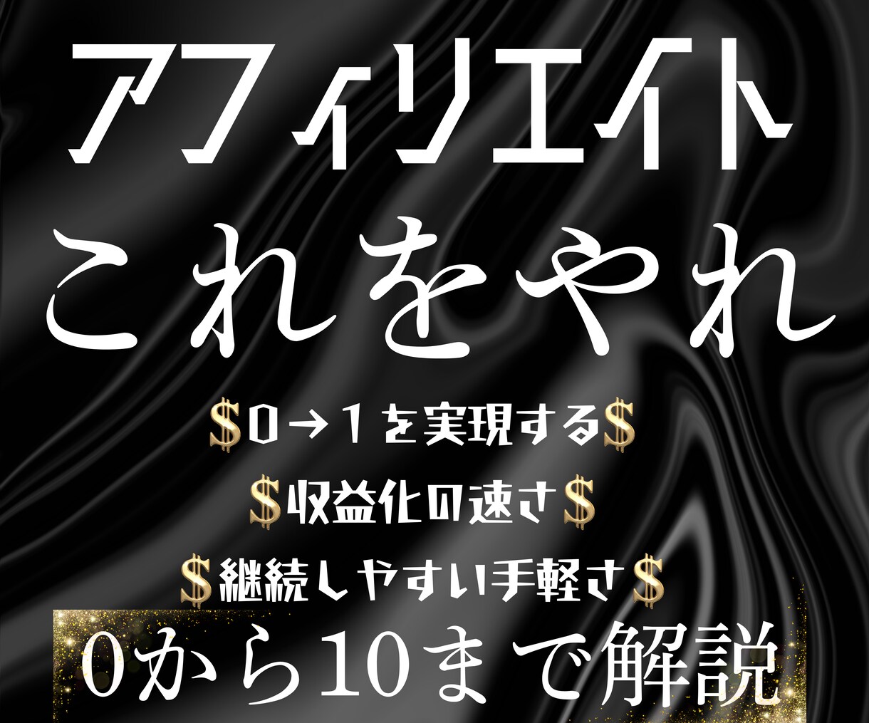 革新的最速で結果を求めるアフィリエイト教えます 手法とジャンル次第！0→1を達成して稼ぐ感覚を掴む イメージ1