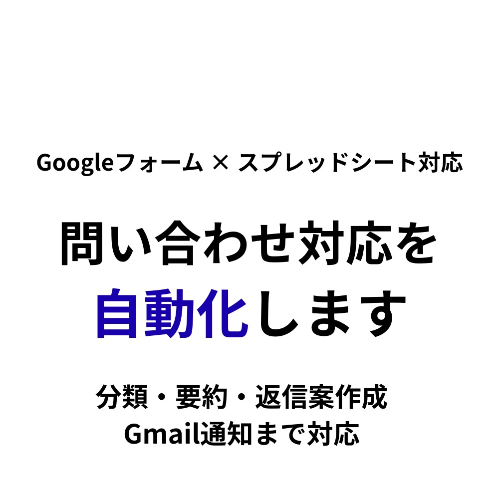 Googleフォーム業務をGASで自動化します 問い合わせ対応を見やすく自動整理 イメージ1