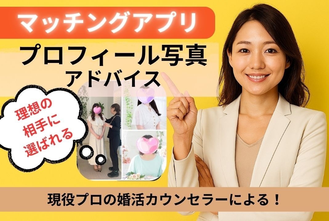 婚活のプロ直伝！選ばれるプロフィール写真提案します 婚活ターゲット別、選ばれるプロフィール写真のアドバイス イメージ1