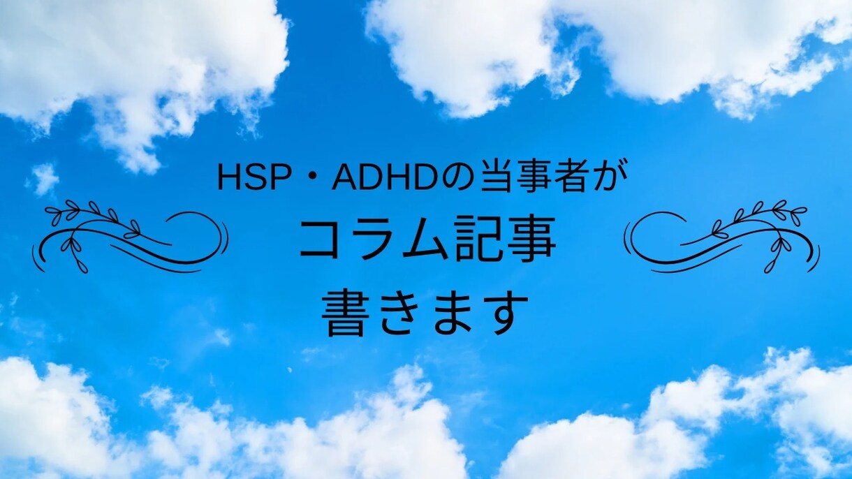 HSP・ADHDの当事者がコラム記事を書きます あなたの周りに繊細敏感派は潜んでいます イメージ1