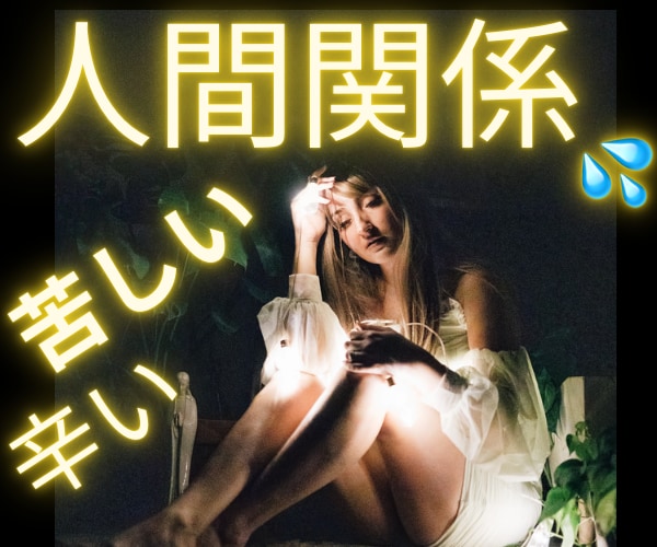新サービス❣️心が折れそう(＞＜)人間関係占います 親、職場、ママ友、ご近所、オンラインコミュニティなど☎️✨ イメージ1