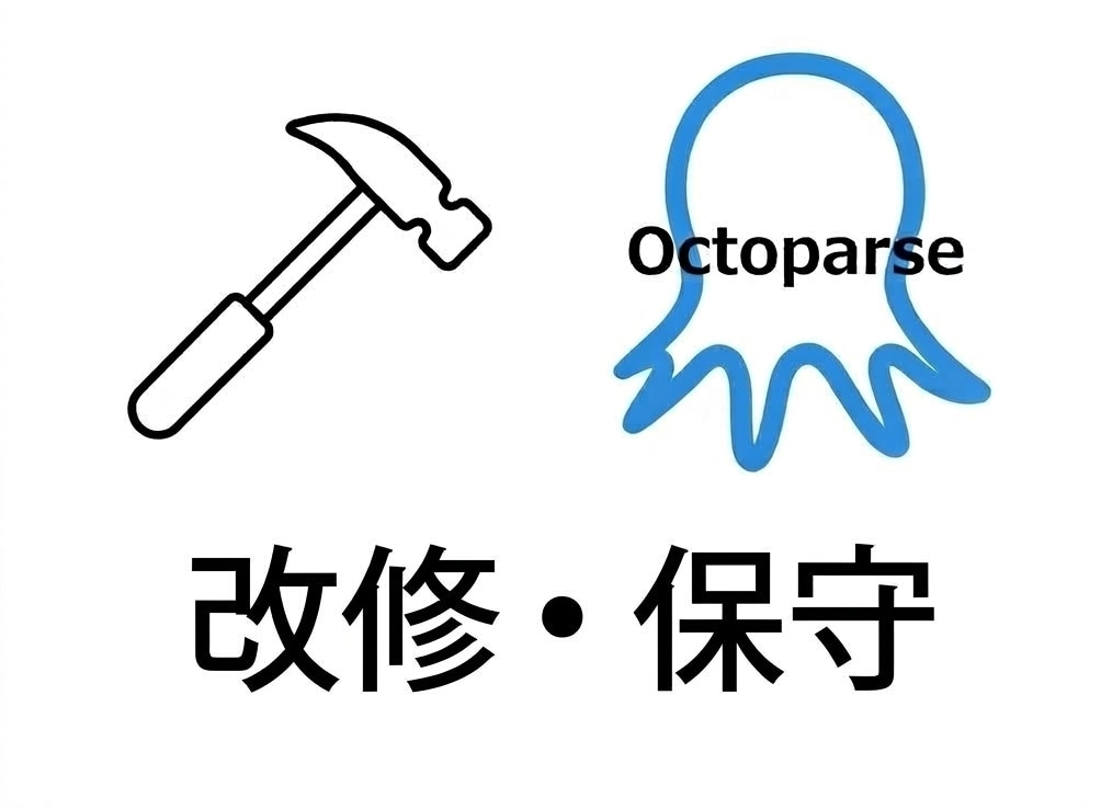 Octoparseツール改修・保守します AI・自作・既存も！動かないOctoparseをプロが修正 イメージ1