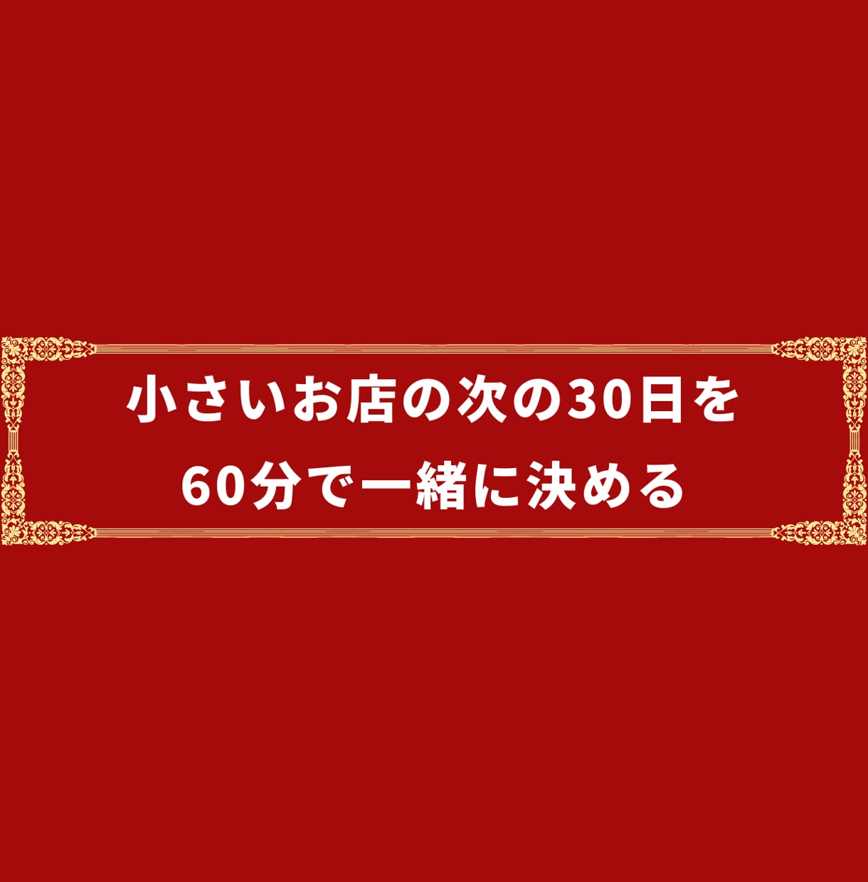 小さいお店の次の30日を60分で一緒に決めます 今の数字を見て、やることを1つに絞ります イメージ1