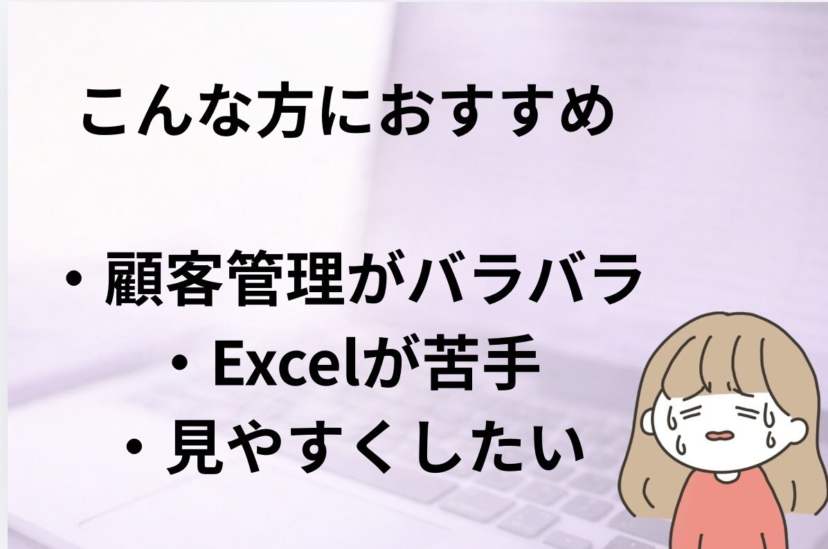 初心者でも使える顧客リスト営業事務向け作成します 初心者安心の顧客管理リスト作成	初心者向け → シンプル イメージ3
