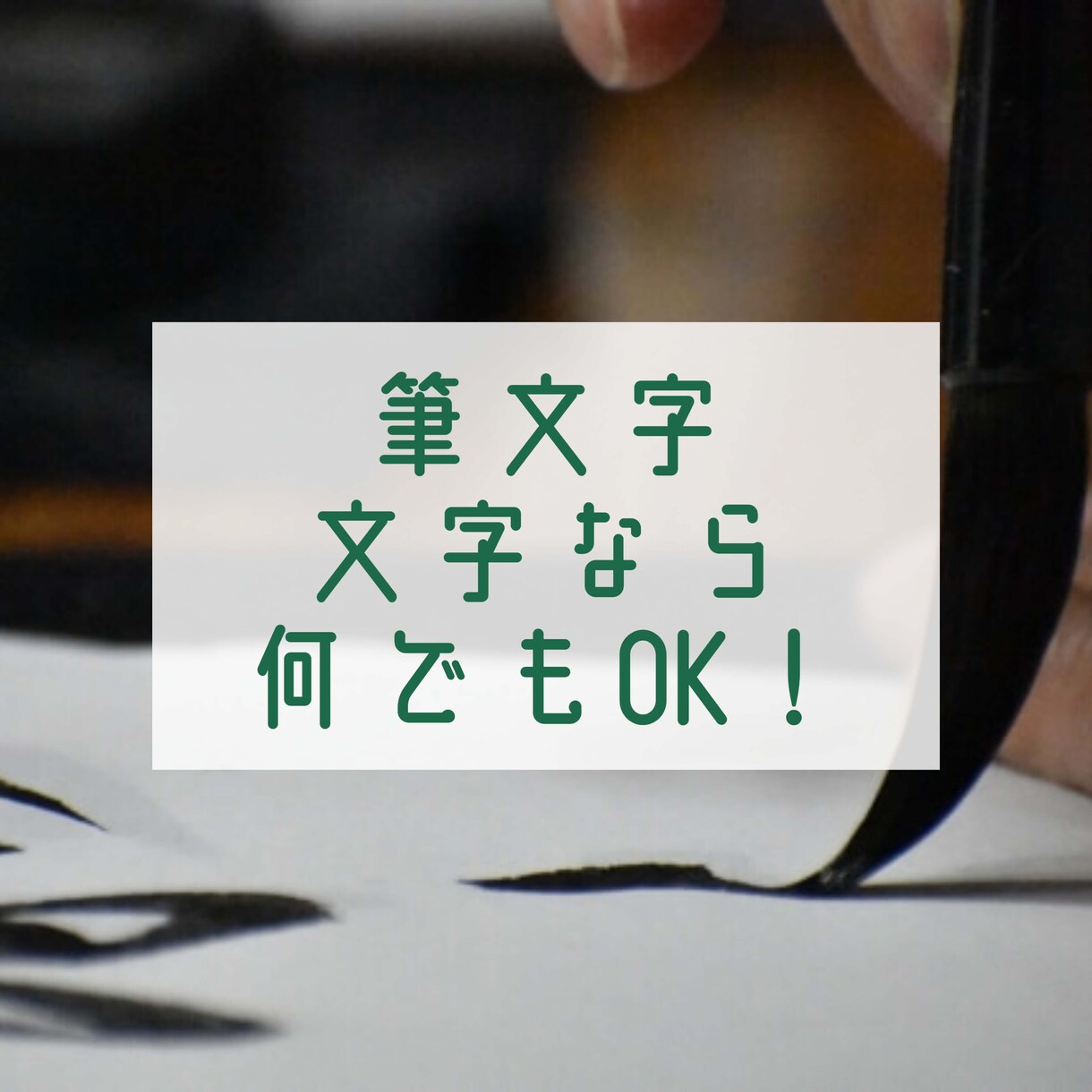 お好きな言葉を筆文字で表現します 漢字/平仮名/カタカナ/アルファベット、文字なら何でもOK！ イメージ1