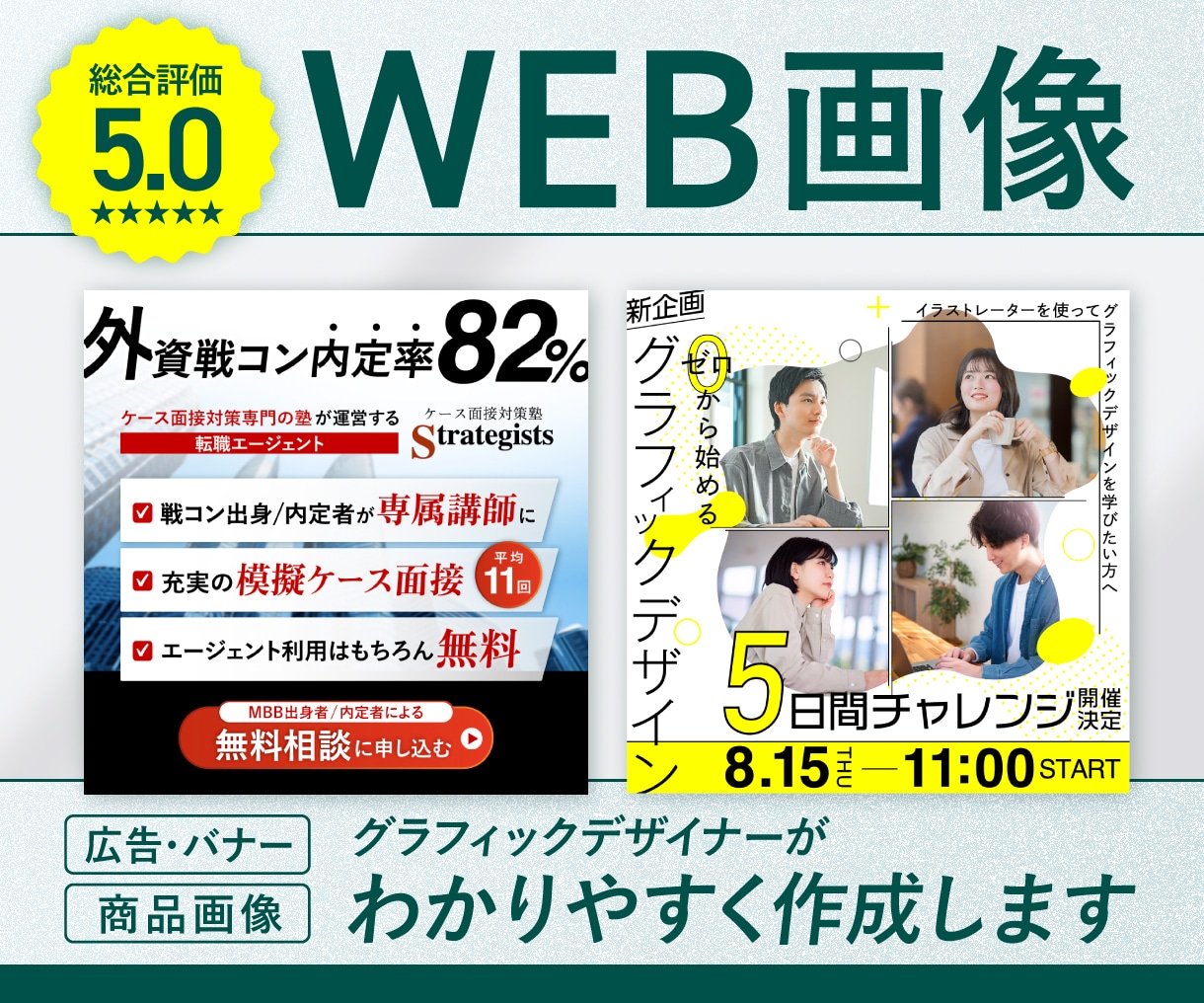 高品質！WEB広告画像やバナーデザインいたします わかりやすい画像、グラフィックデザイナーにお任せください！ イメージ1