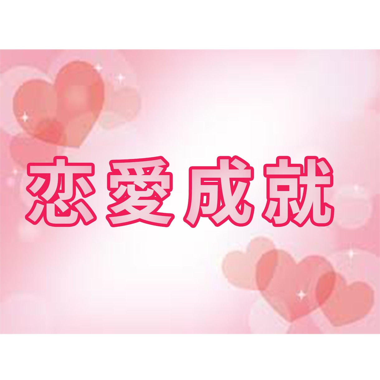 二人の未来・彼の気持ち/あなたの知りたい事を視ます 恋愛特化/チャネリングとカードで望む未来へ イメージ1