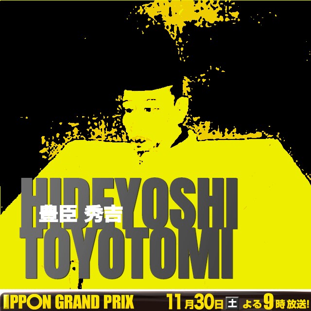 IPPONグランプリのオープニングを作成致します あなたバージョンで作成します 安いですが質は悪くないはずです イメージ3