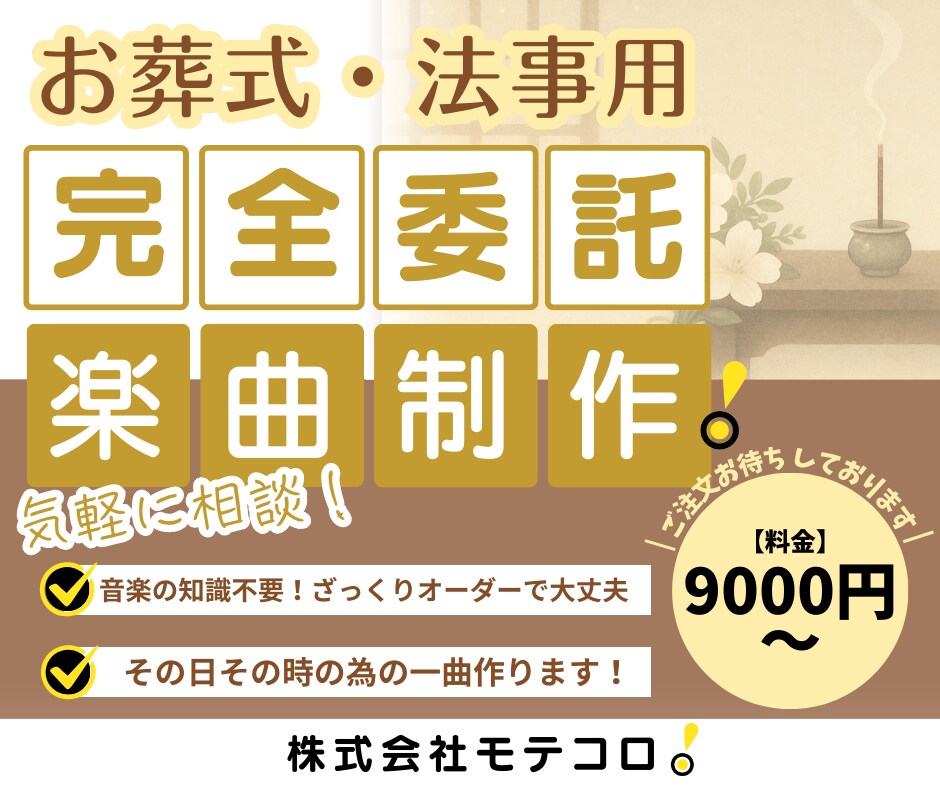 偲ぶ場面にふさわしい、楽曲をお作りします お別れと感謝の気持ちを音楽で形にしませんか イメージ1