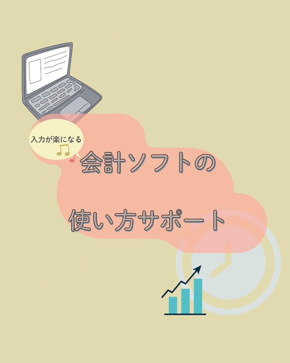 入力が楽になる、会計ソフトの使い方サポートします 税理士事務所勤務のスキルを活かして個人事業主の苦手をサポート イメージ1