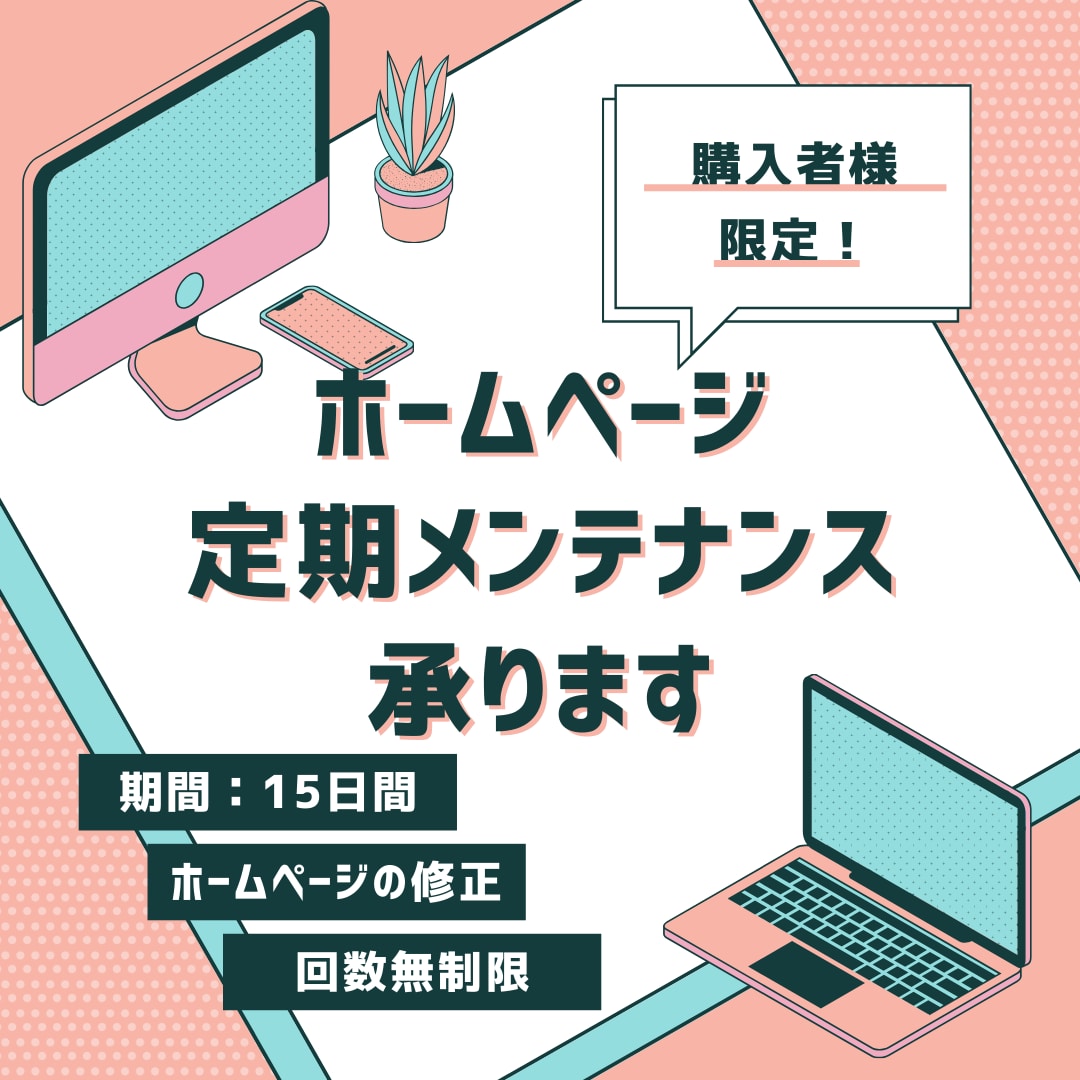 購入者様限定★14日間ホームページ修正を行います メンテナンスの内容により金額変動あります イメージ1