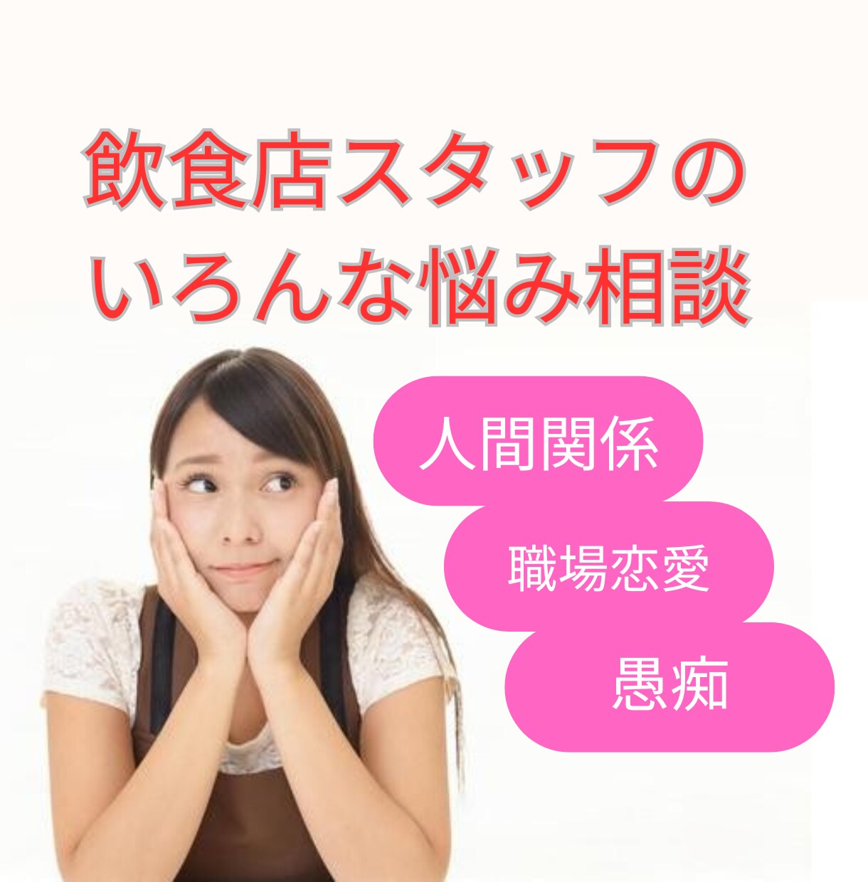 飲食店スタッフのお悩みご相談に乗ります 飲食業歴30年！だからこそのアドバイス！ イメージ1