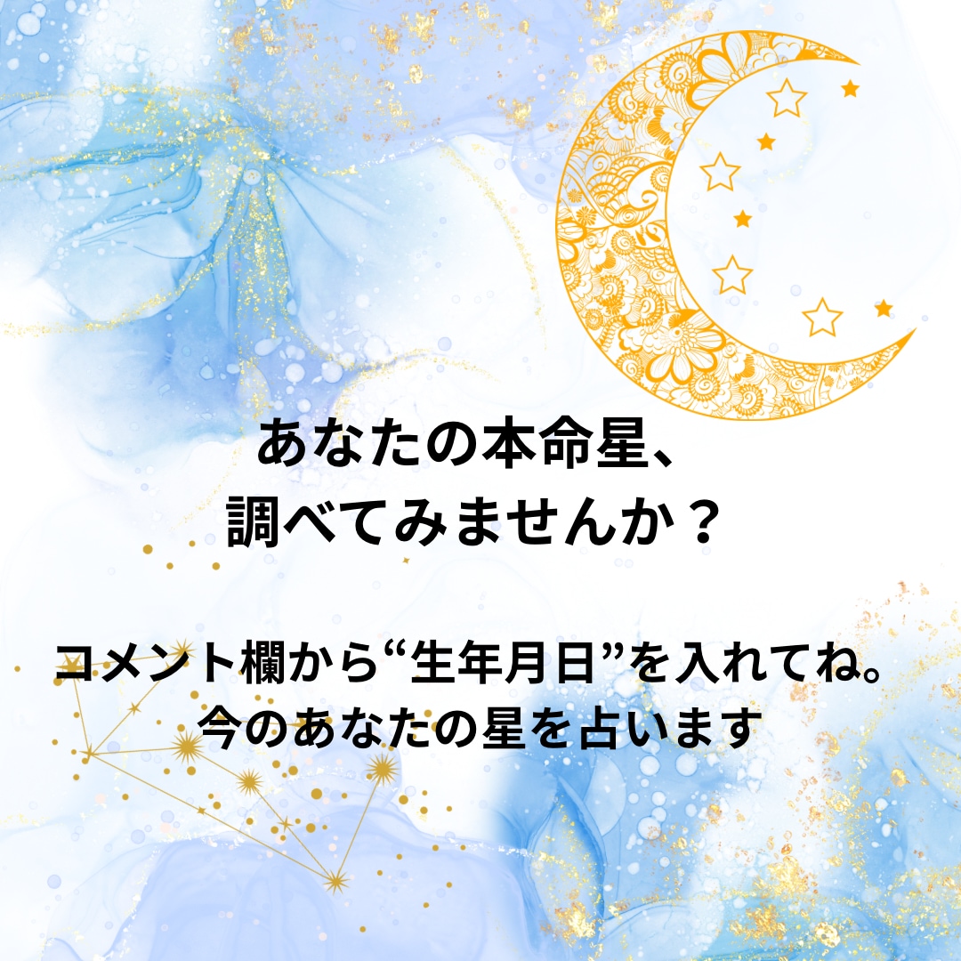 九星気学であなたの強みを鑑定します 星が教えるあなたらしさを見つけましょう イメージ1
