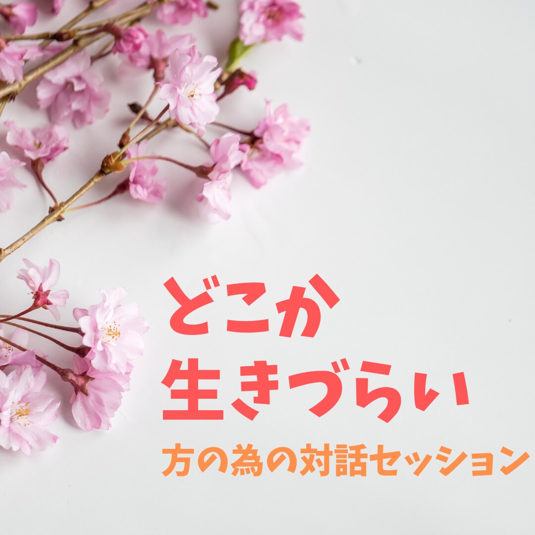 どこか生きづらい方へ対話セッションをします 色んな視点に気づいて人生を変えたい人の為のセッションです。 イメージ1