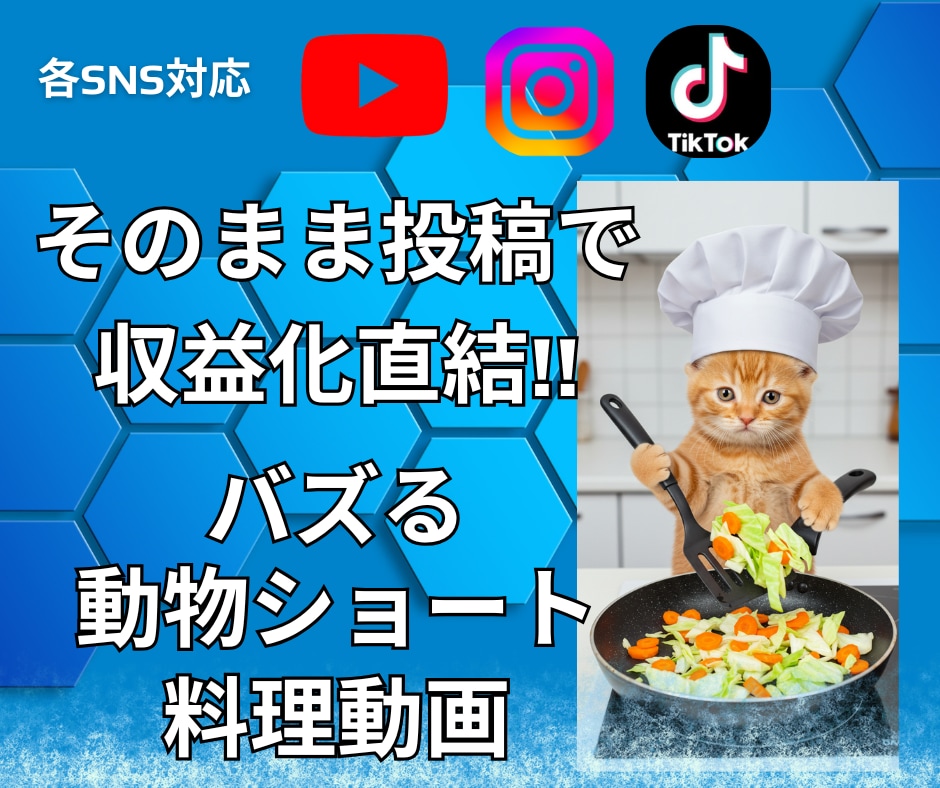 かわいい動物がお料理するショート動画を作ります そのまま使える！バズ狙いの可愛い動物お料理ショート動画制作 イメージ1