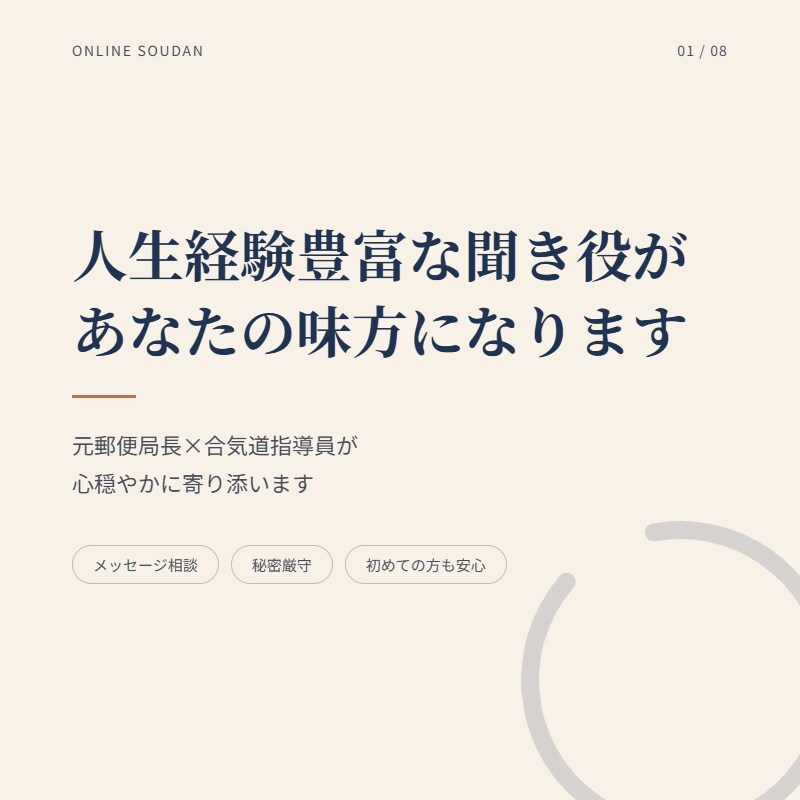 人生経験豊富な聞き役があなたの味方になります 元郵便局長×合気道指導員が心穏やかに寄り添います イメージ3