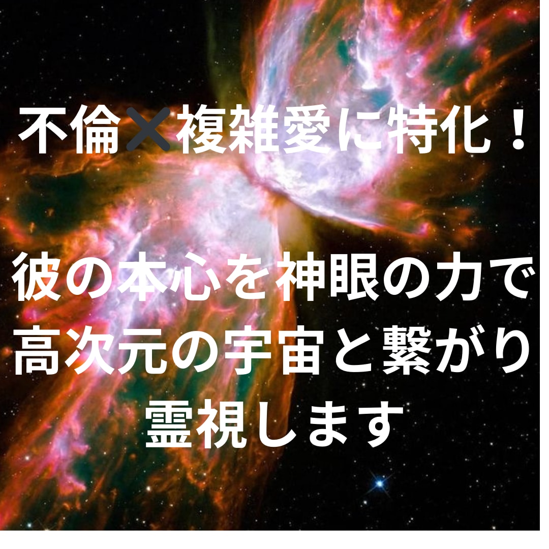 不倫！不安定な未来を神眼で高次元と繋がり霊視します 不倫！彼の本心を神眼の力で高次元の宇宙と繋がり霊視します イメージ2
