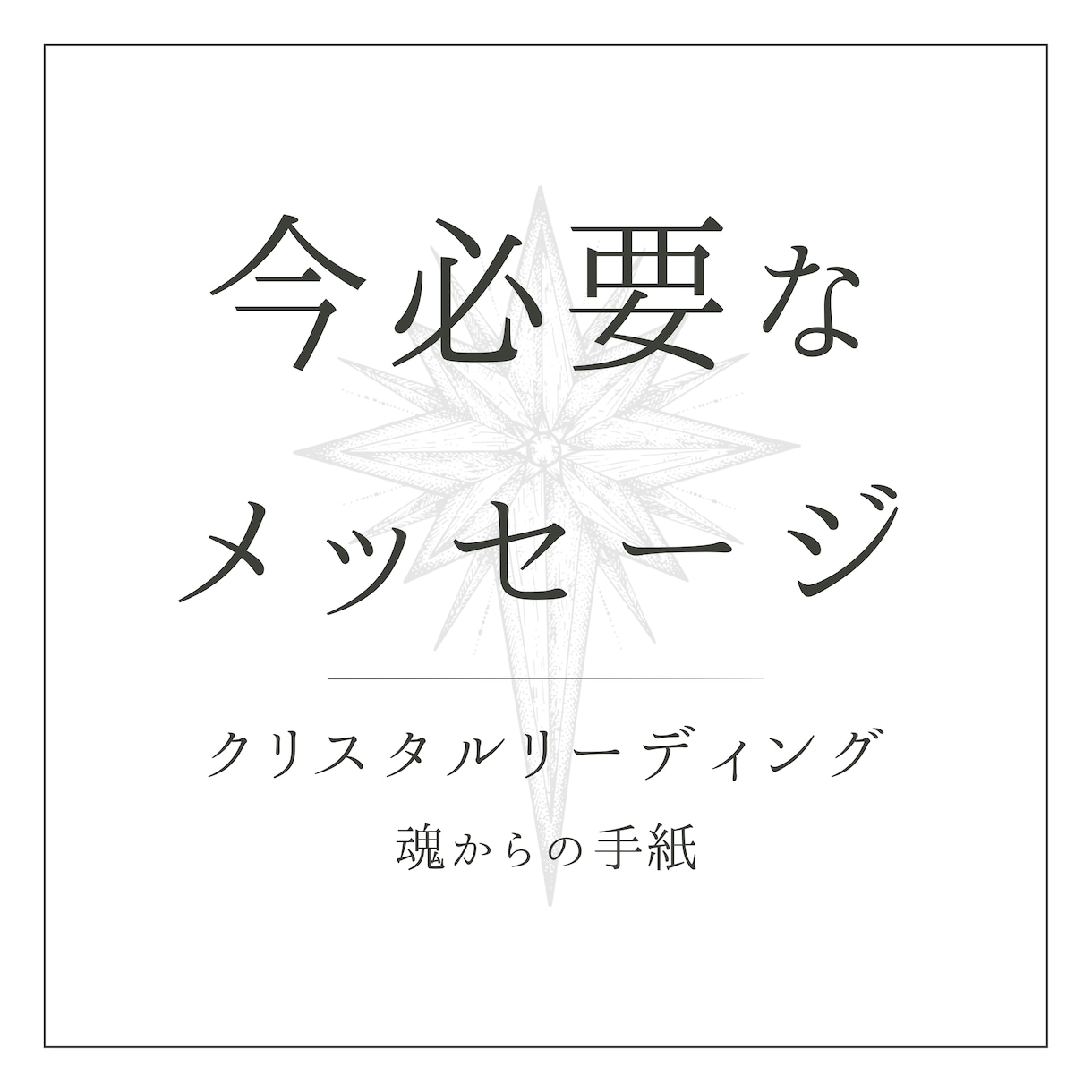 あなたに今必要なメッセージをお伝えします 〖モニター価格中〗魂からのオラクルメッセージ。おまけ付き。 イメージ1