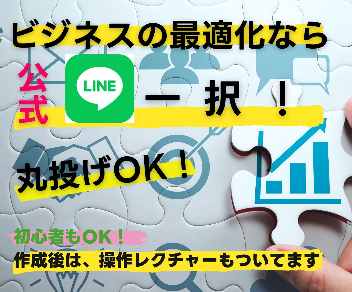 LINE構築します ビジネスの未来を変えるのは、LINE公式アカウントの活用術！ イメージ1
