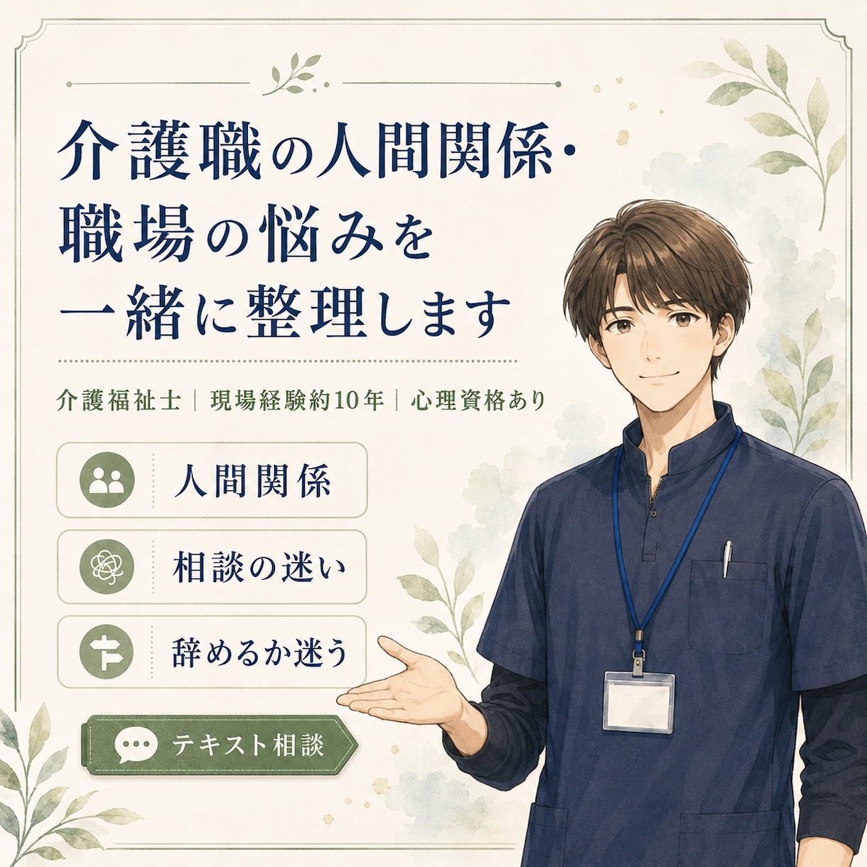 介護職の人間関係・職場の悩みを一緒に整理します モヤモヤを言葉にして、次の一歩を一緒に考えます イメージ1