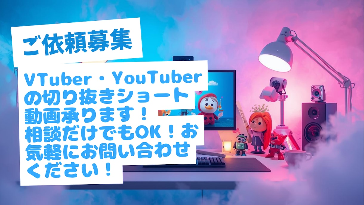 初心者OK！ショート動画・切り抜き編集します 丁寧＆安心対応であなたの動画を華やかに！ イメージ1