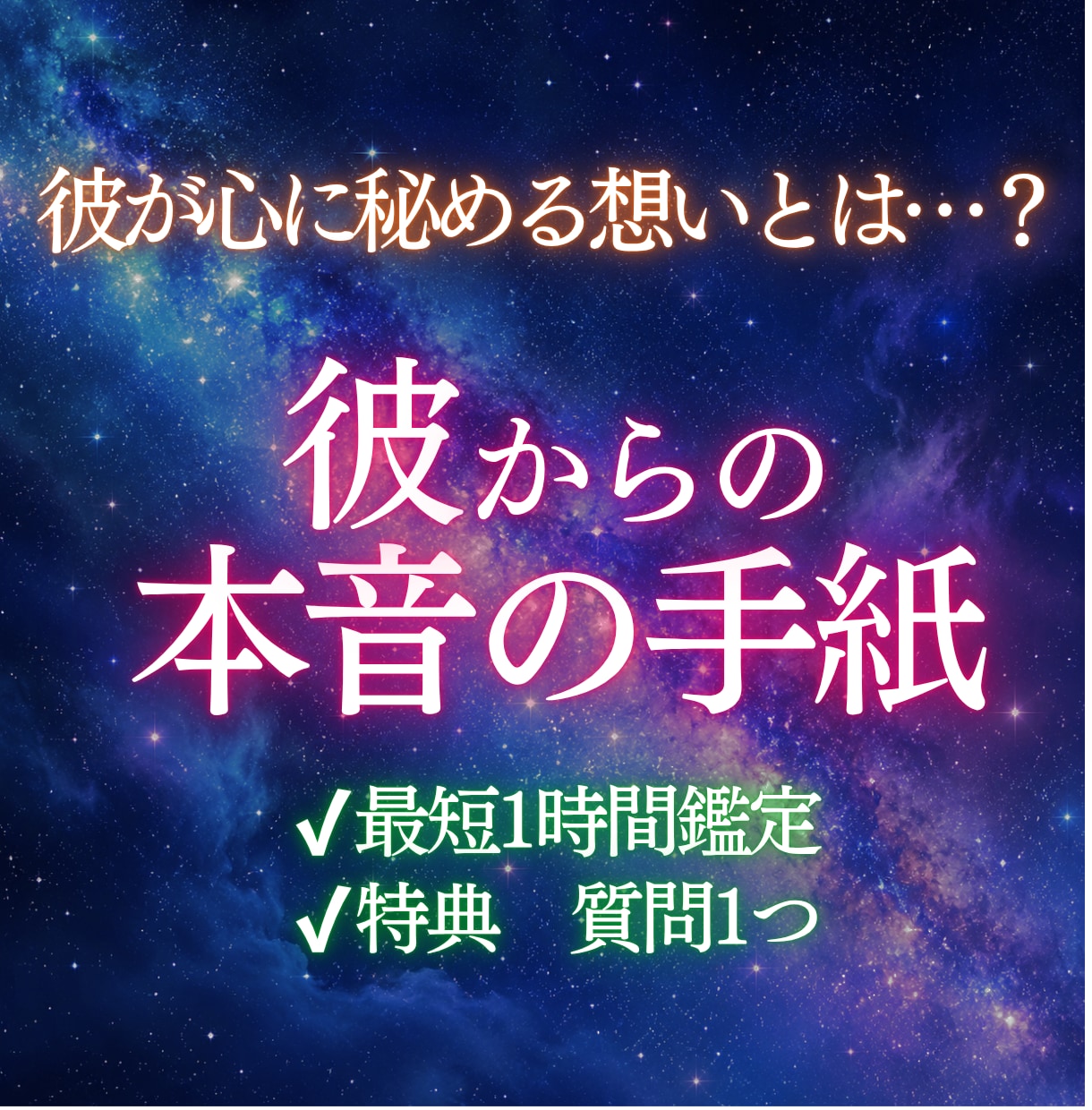 彼からの本音のメッセージ、至高霊視で全て視ます あなただけに寄せる、彼の心に秘める想いとは イメージ1