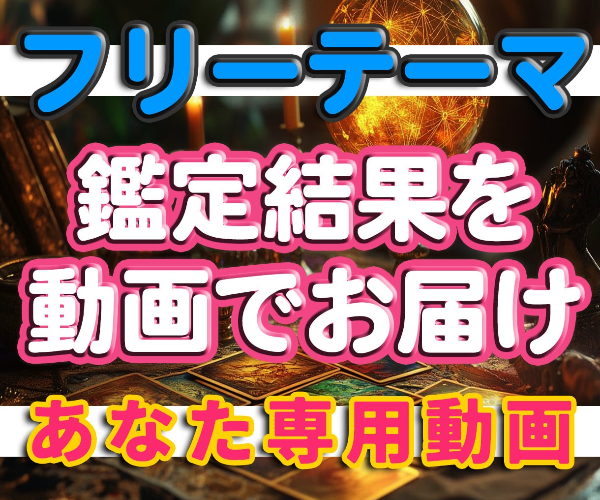 動画で納品!既存メニューを動画鑑定で納品します あなただけの動画鑑定!まるであなた専用のYouTube! イメージ1