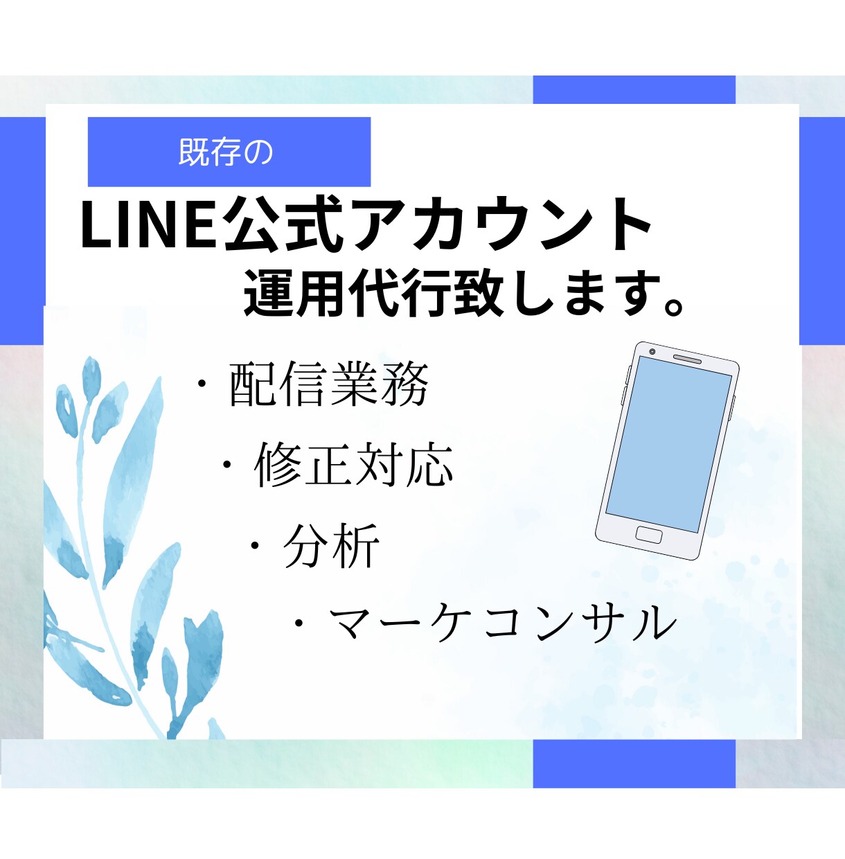 LINE公式アカウント運用をします アカウント運用をぜひ私にお任せください!! イメージ1