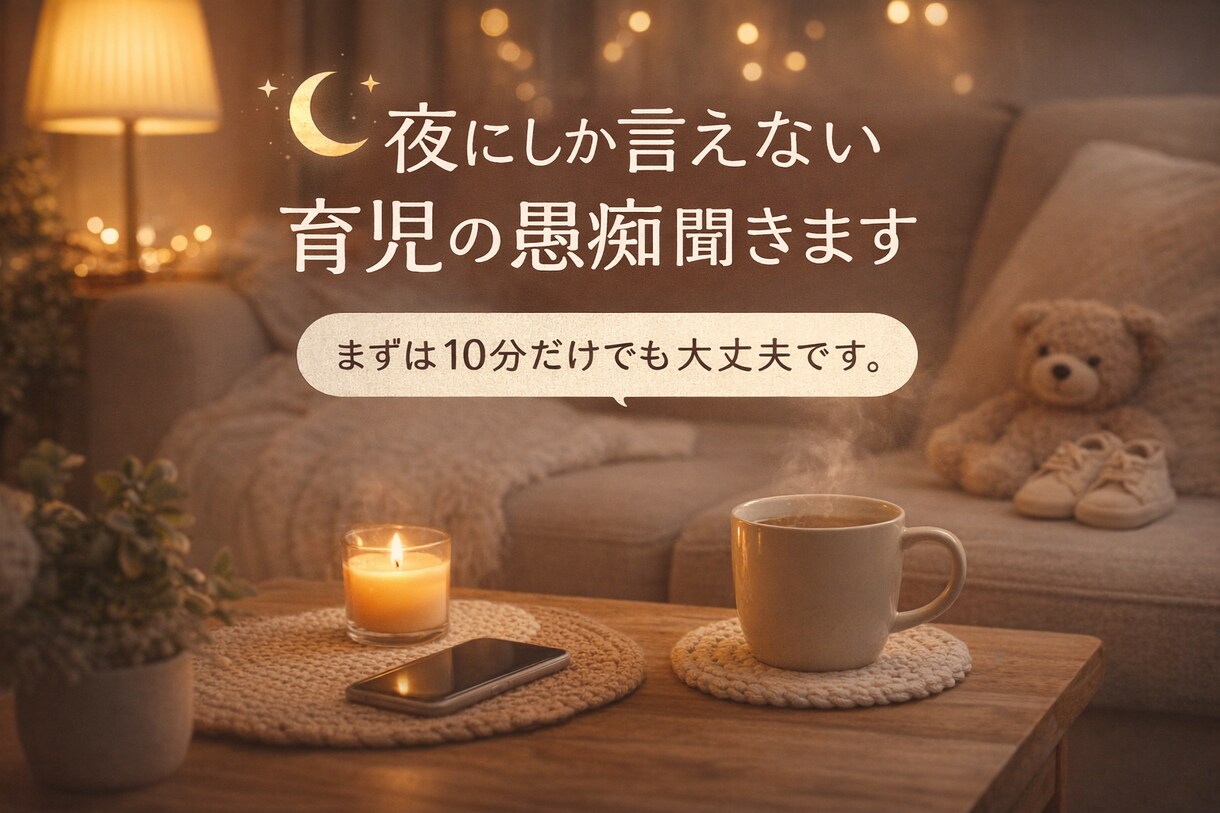 夜にしか言えない育児の愚痴聞きます イヤイヤ期真っ最中パパです夜の本音、否定せず聞きます イメージ1