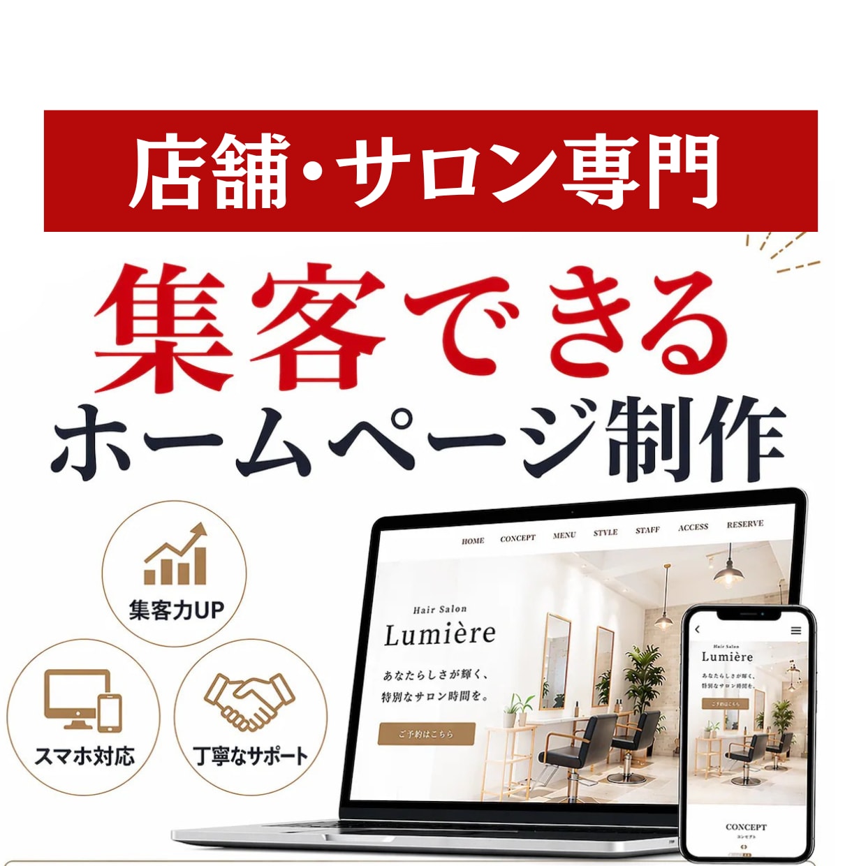 店舗・サロン専門のホームページ制作します SEO歴10年・WordPress・３案提案 イメージ1