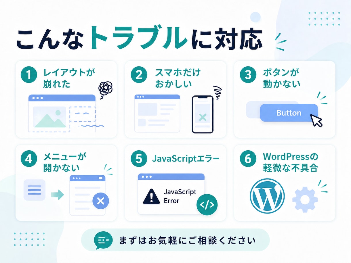 WordPress・Webサイトの不具合修正します 表示崩れ・動かないなど、サイトの「困った」を解決します イメージ2