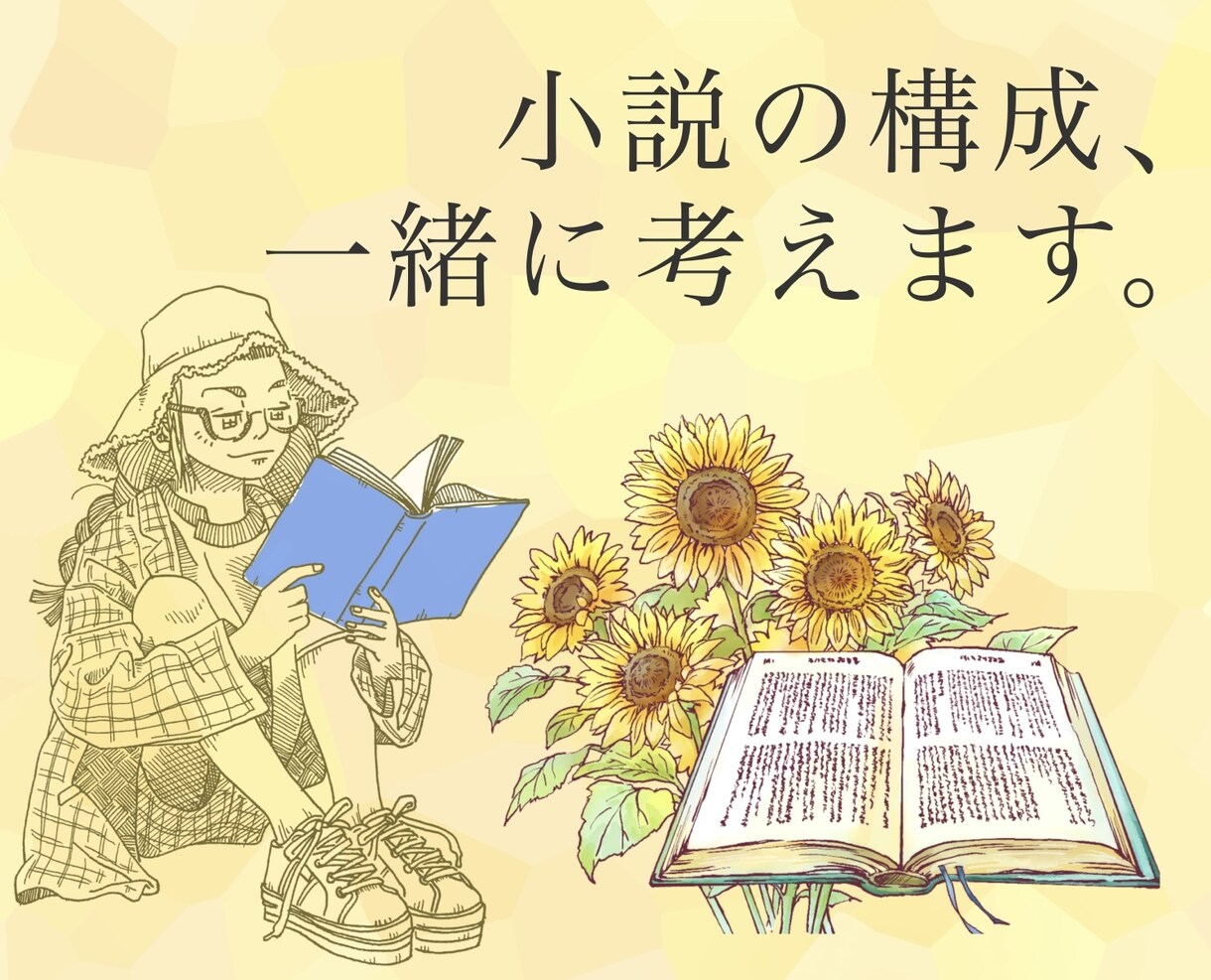 小説の案出し、構成、やわらかく一緒に考えます 優しくて、柔らかな文章を書いてもらえますように。 イメージ1
