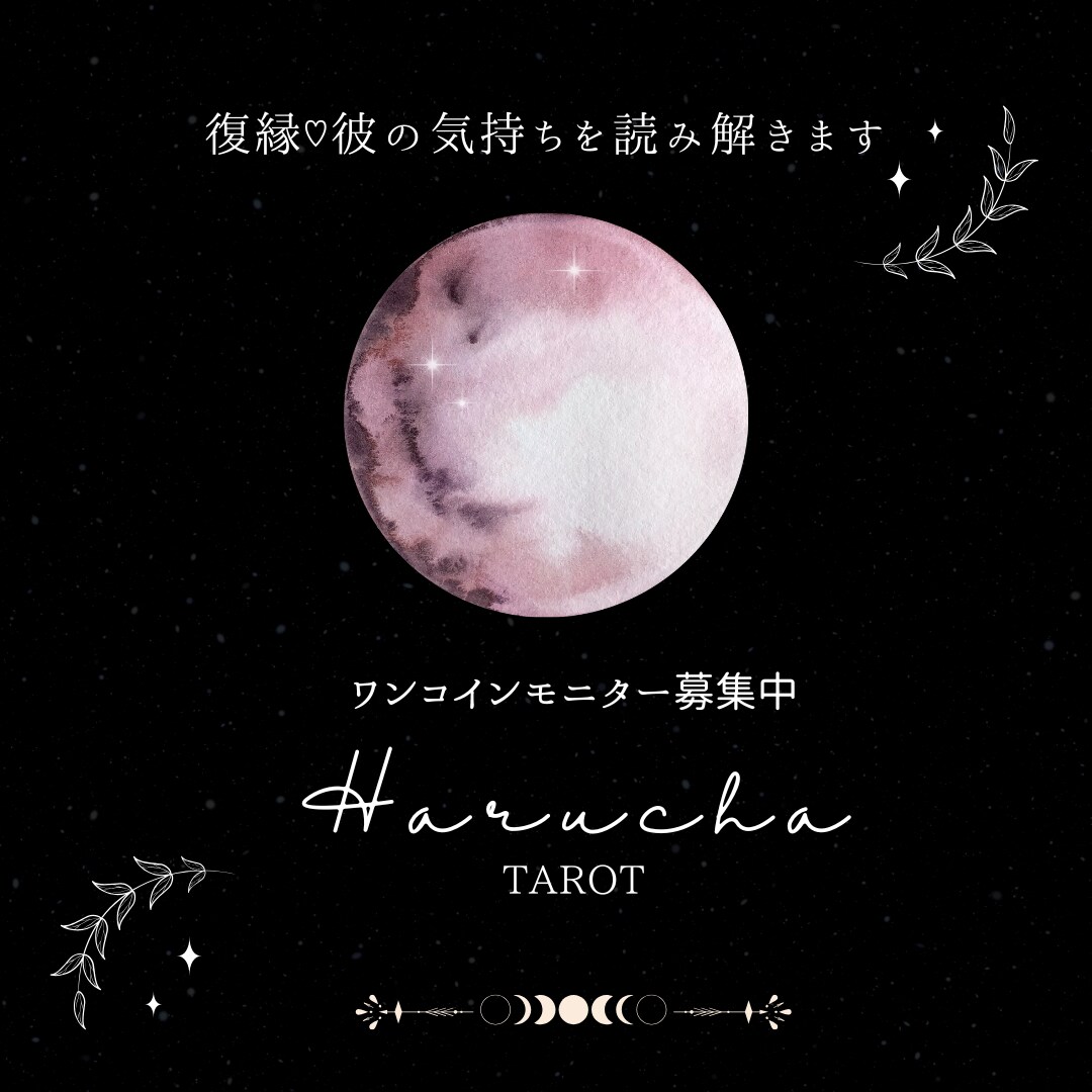 彼の気持ちを深掘り♡ます タロット3枚、オラクルカードで彼の心を読み解きます♪ イメージ1