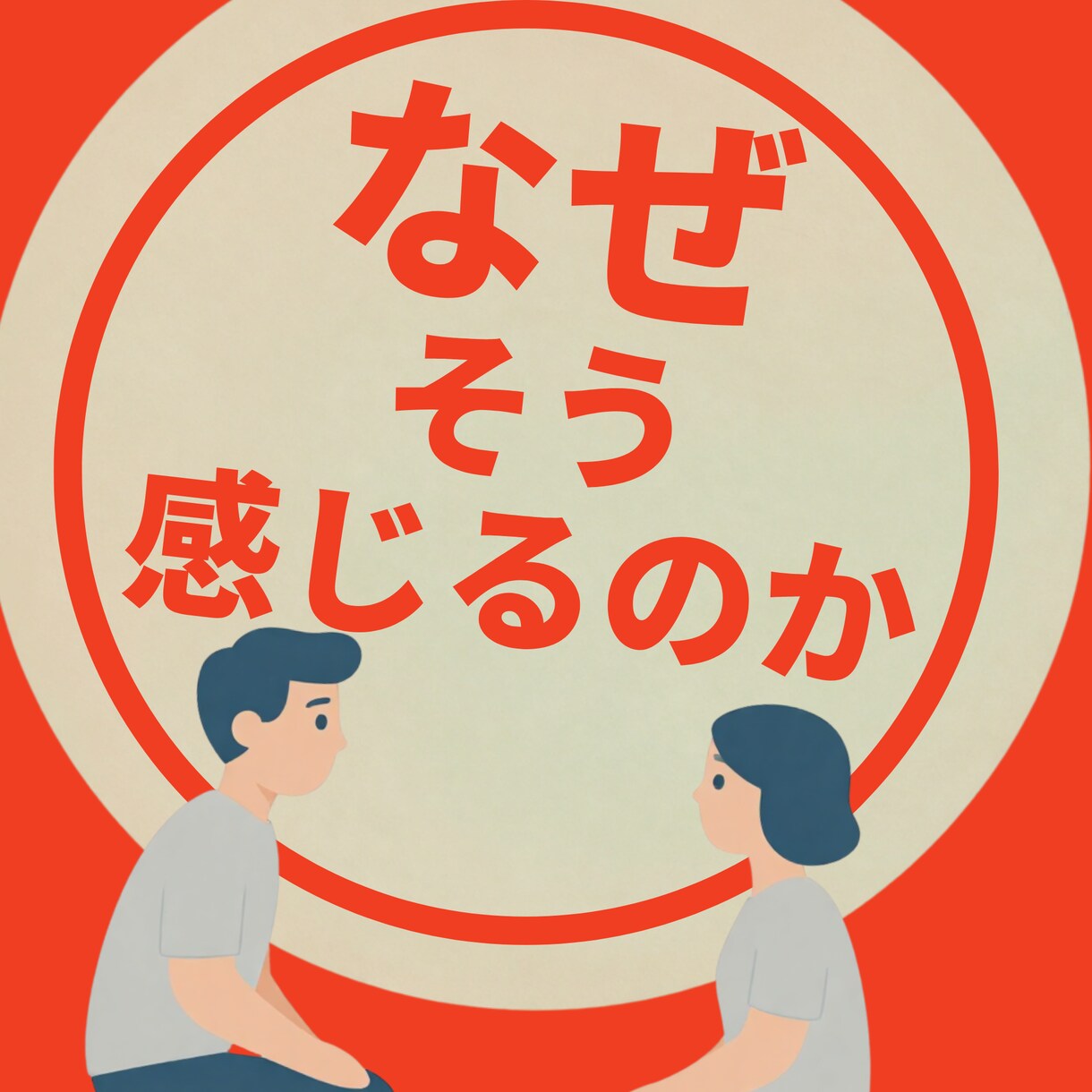 なぜそう感じるのかまで一緒に考えます それ、本当に相手のせいですか？30歳2児の父が答えます イメージ1