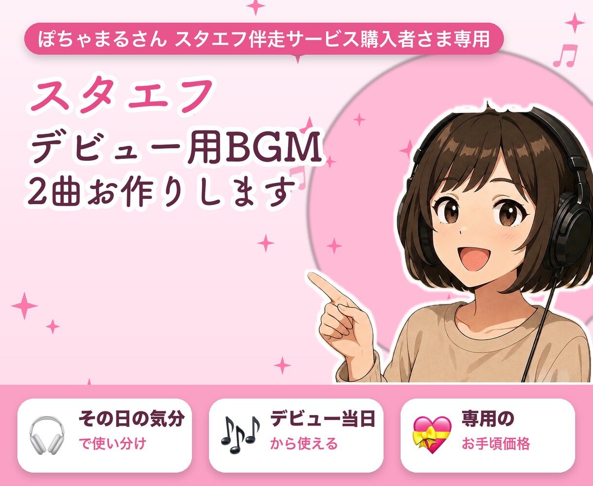 ぽちゃまるさんのお客さま用にBGMお作りします スタエフデビュー用にBGMお作りします イメージ1
